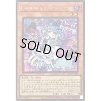 〔状態B〕LiveTwinリィラスウィート【シークレット】{ALIN-JP028}《モンスター》