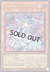 〔状態B〕LiveTwinリィラスウィート【シークレット】{ALIN-JP028}《モンスター》