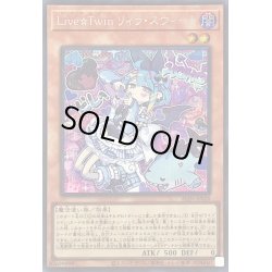 画像1: 〔状態B〕LiveTwinリィラスウィート【シークレット】{ALIN-JP028}《モンスター》