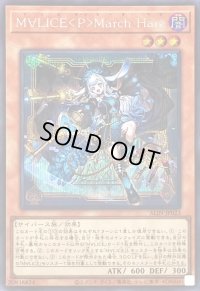 〔状態B〕M∀LICEPMarchHare【シークレット】{ALIN-JP023}《モンスター》