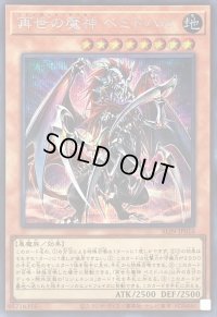〔状態B〕再世の魔神ベミドバル【シークレット】{ALIN-JP016}《モンスター》