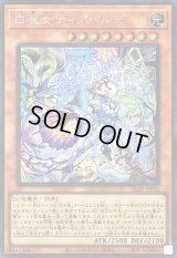 〔状態A-〕白魔女ディアベルゼ【シークレット】{ALIN-JP012}《モンスター》