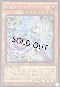 〔状態A-〕白魔女ディアベルゼ【シークレット】{ALIN-JP012}《モンスター》