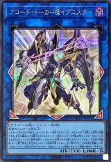 アコードトーカー@イグニスター【シークレット】{ALIN-JP051}《リンク》
