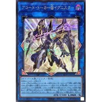 アコードトーカー@イグニスター【シークレット】{ALIN-JP051}《リンク》