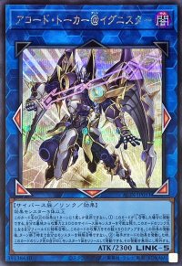 〔状態A-〕アコードトーカー@イグニスター【シークレット】{ALIN-JP051}《リンク》