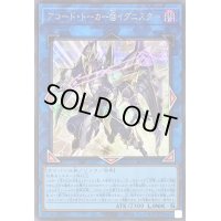 〔状態A-〕アコードトーカー@イグニスター【シークレット】{ALIN-JP051}《リンク》