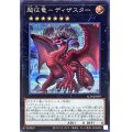 〔状態A-〕超征竜ディザスター【シークレット】{ALIN-JP049}《エクシーズ》