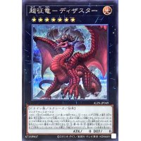 〔状態A-〕超征竜ディザスター【シークレット】{ALIN-JP049}《エクシーズ》