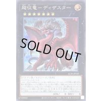〔状態A-〕超征竜ディザスター【シークレット】{ALIN-JP049}《エクシーズ》