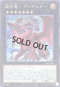 〔状態A-〕超征竜ディザスター【シークレット】{ALIN-JP049}《エクシーズ》