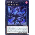 〔状態A-〕凶征竜エクレプシス【シークレット】{ALIN-JP048}《エクシーズ》