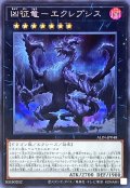 〔状態A-〕凶征竜エクレプシス【シークレット】{ALIN-JP048}《エクシーズ》