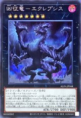 〔状態A-〕凶征竜エクレプシス【シークレット】{ALIN-JP048}《エクシーズ》