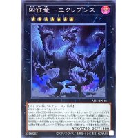 〔状態A-〕凶征竜エクレプシス【シークレット】{ALIN-JP048}《エクシーズ》