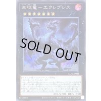 〔状態B〕凶征竜エクレプシス【シークレット】{ALIN-JP048}《エクシーズ》