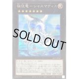 〔状態A-〕極征竜シャスマティス【シークレット】{ALIN-JP047}《エクシーズ》
