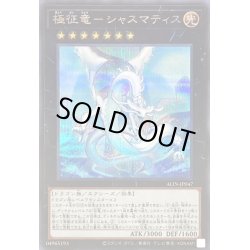 画像1: 〔状態A-〕極征竜シャスマティス【シークレット】{ALIN-JP047}《エクシーズ》