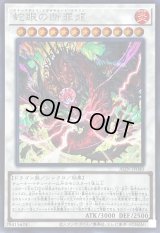 〔状態B〕蛇眼の断罪龍【シークレット】{ALIN-JP040}《シンクロ》
