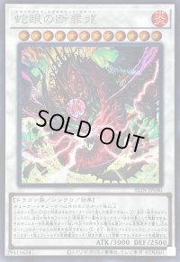 〔状態B〕蛇眼の断罪龍【シークレット】{ALIN-JP040}《シンクロ》