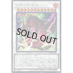 画像1: 〔状態B〕蛇眼の断罪龍【シークレット】{ALIN-JP040}《シンクロ》