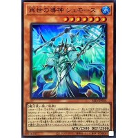 再世の導神シェモース【スーパー】{ALIN-JP014}《モンスター》