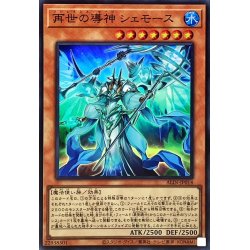 画像1: 再世の導神シェモース【スーパー】{ALIN-JP014}《モンスター》