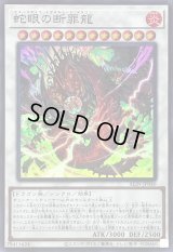 〔状態A-〕蛇眼の断罪龍【スーパー】{ALIN-JP040}《シンクロ》