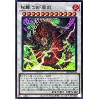 蛇眼の断罪龍【スーパー】{ALIN-JP040}《シンクロ》