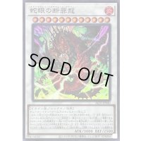 〔状態A-〕蛇眼の断罪龍【スーパー】{ALIN-JP040}《シンクロ》