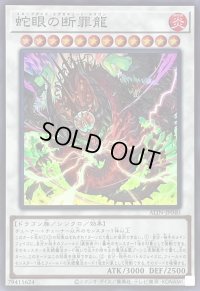 〔状態A-〕蛇眼の断罪龍【スーパー】{ALIN-JP040}《シンクロ》