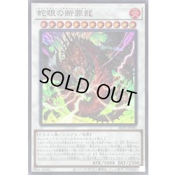 画像1: 〔状態A-〕蛇眼の断罪龍【スーパー】{ALIN-JP040}《シンクロ》