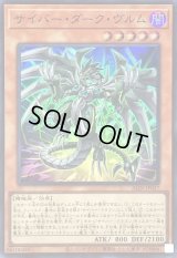 サイバーダークヴルム【スーパー】{ALIN-JP027}《モンスター》