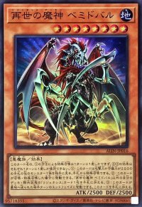 〔状態A-〕再世の魔神ベミドバル【スーパー】{ALIN-JP016}《モンスター》