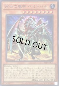 〔状態B〕再世の魔神ベミドバル【スーパー】{ALIN-JP016}《モンスター》