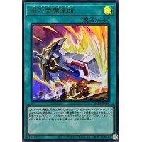 〔状態A-〕械刀婪魔皇断【ウルトラ】{ALIN-JP066}《魔法》