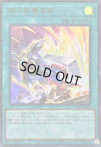〔状態A-〕械刀婪魔皇断【ウルトラ】{ALIN-JP066}《魔法》