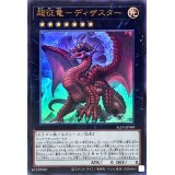 超征竜ディザスター【ウルトラ】{ALIN-JP049}《エクシーズ》