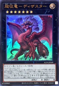 超征竜ディザスター【ウルトラ】{ALIN-JP049}《エクシーズ》