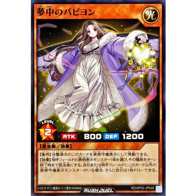 夢中のパピヨン【ノーマル】{RD/AP02-JP048}《RDモンスター》