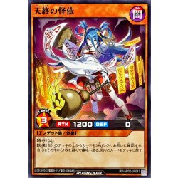 画像1: 天終の怪依【ノーマル】{RD/AP02-JP047}《RDモンスター》