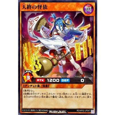 天終の怪依【ノーマル】{RD/AP02-JP047}《RDモンスター》