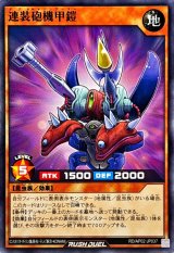 連装砲機甲鎧【ノーマル】{RD/AP02-JP037}《RDモンスター》