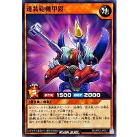 連装砲機甲鎧【ノーマル】{RD/AP02-JP037}《RDモンスター》
