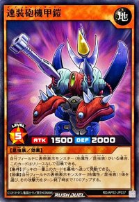 連装砲機甲鎧【ノーマル】{RD/AP02-JP037}《RDモンスター》