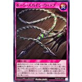 ボーンスパインウィップ【ノーマル】{RD/AP02-JP017}《RD罠》