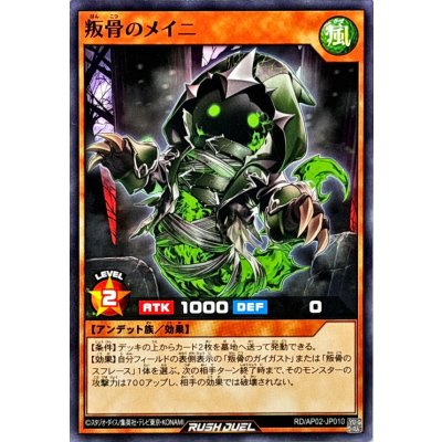 叛骨のメイニ【ノーマル】{RD/AP02-JP010}《RDモンスター》