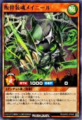 叛骨装魂メイニール【ノーマル】{RD/AP02-JP009}《RDモンスター》