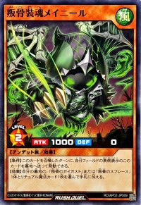 叛骨装魂メイニール【ノーマル】{RD/AP02-JP009}《RDモンスター》