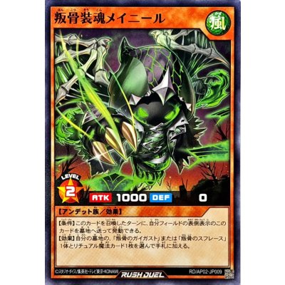 叛骨装魂メイニール【ノーマル】{RD/AP02-JP009}《RDモンスター》